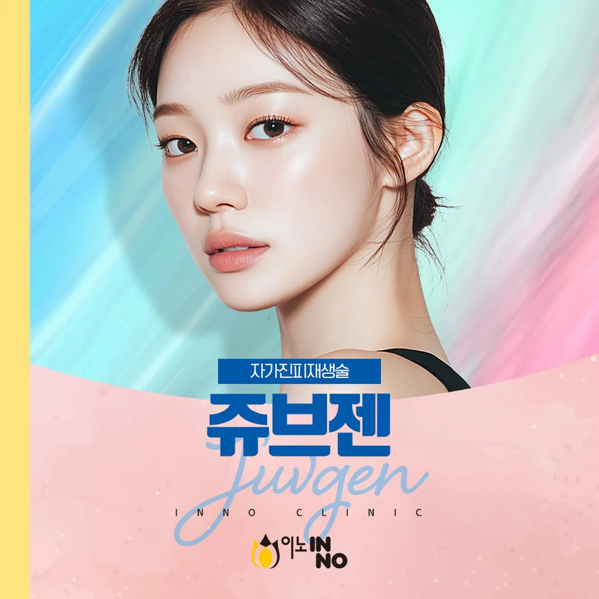 이노의원 쥬브젠 집속 초음파 리프팅의 특징을 정리한 병원 제작 안내 카드 이미지