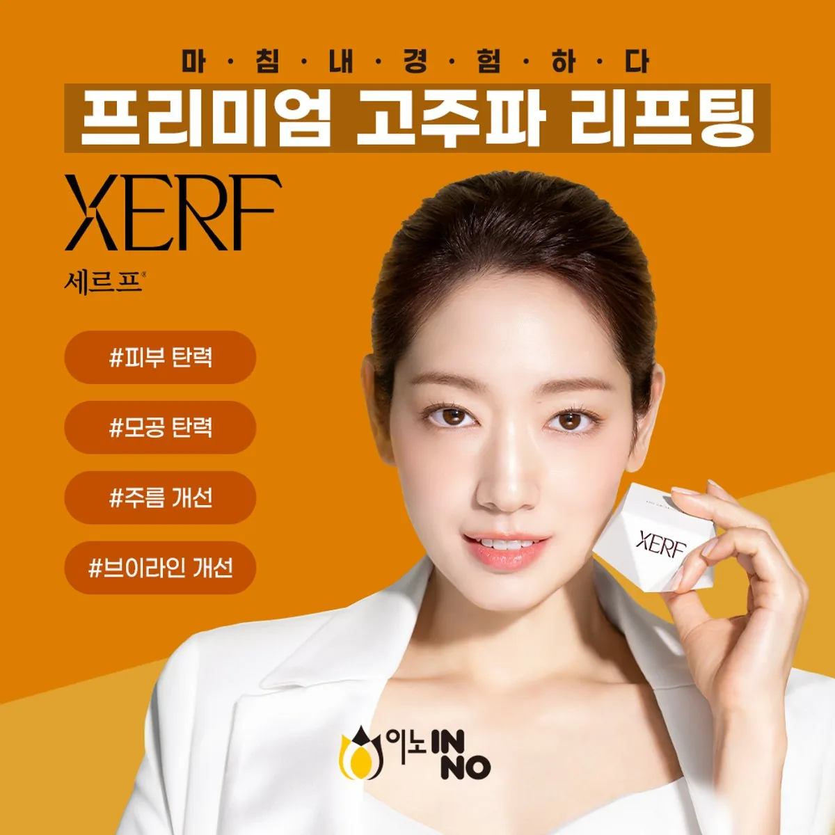 이노의원 세르프 고주파 리프팅의 특징을 정리한 병원 제작 안내 카드 이미지