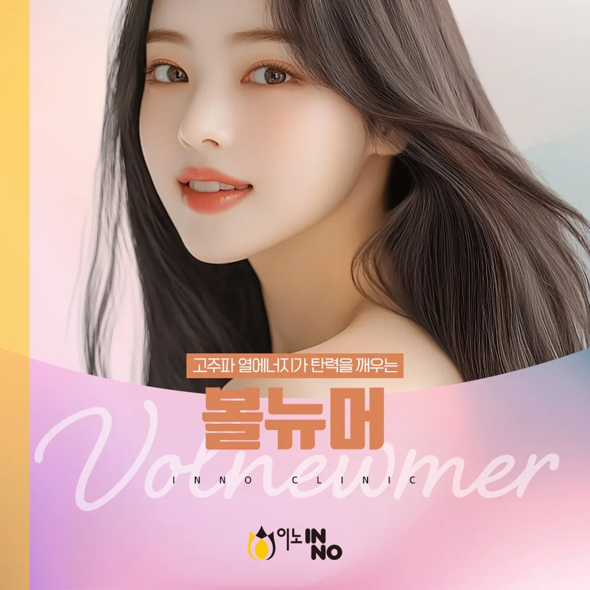 이노의원 볼뉴머 고주파 에너지 리프팅의 특징을 정리한 병원 제작 안내 카드 이미지